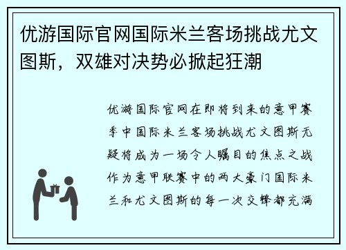 优游国际官网国际米兰客场挑战尤文图斯，双雄对决势必掀起狂潮