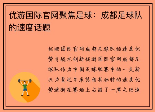 优游国际官网聚焦足球：成都足球队的速度话题