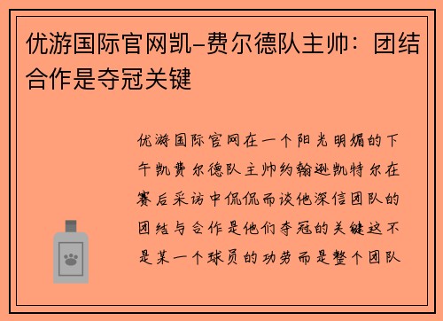 优游国际官网凯-费尔德队主帅：团结合作是夺冠关键