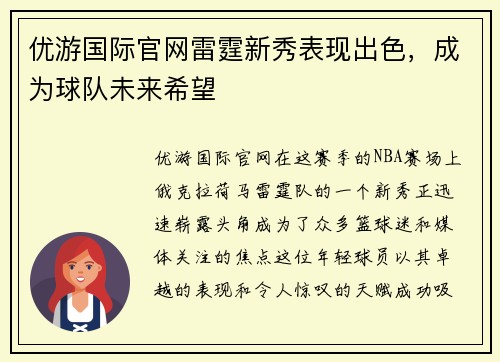 优游国际官网雷霆新秀表现出色，成为球队未来希望