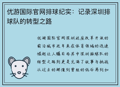 优游国际官网排球纪实：记录深圳排球队的转型之路