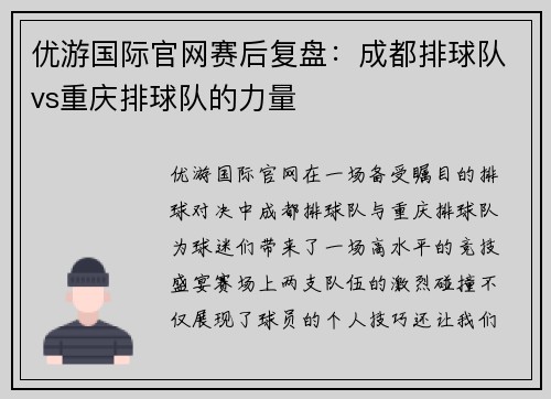优游国际官网赛后复盘：成都排球队vs重庆排球队的力量