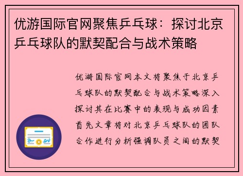 优游国际官网聚焦乒乓球：探讨北京乒乓球队的默契配合与战术策略