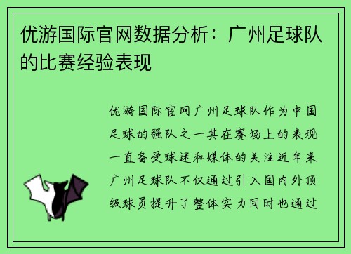 优游国际官网数据分析：广州足球队的比赛经验表现