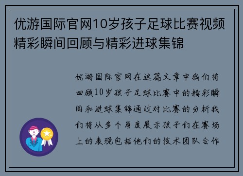 优游国际官网10岁孩子足球比赛视频精彩瞬间回顾与精彩进球集锦