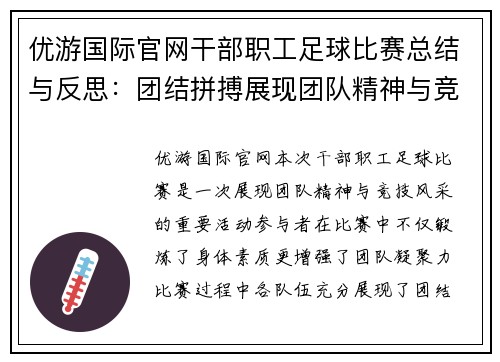优游国际官网干部职工足球比赛总结与反思：团结拼搏展现团队精神与竞技风采