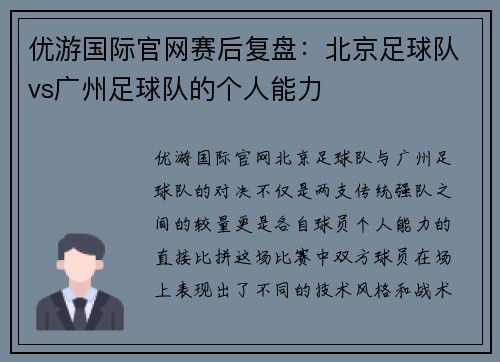 优游国际官网赛后复盘：北京足球队vs广州足球队的个人能力