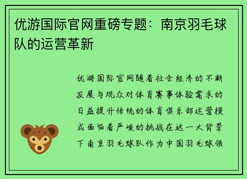 优游国际官网重磅专题：南京羽毛球队的运营革新