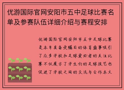 优游国际官网安阳市五中足球比赛名单及参赛队伍详细介绍与赛程安排