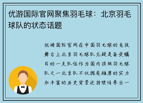 优游国际官网聚焦羽毛球：北京羽毛球队的状态话题
