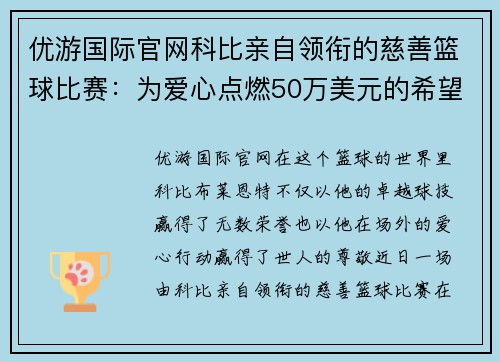 优游国际官网科比亲自领衔的慈善篮球比赛：为爱心点燃50万美元的希望