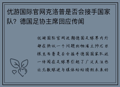 优游国际官网克洛普是否会接手国家队？德国足协主席回应传闻