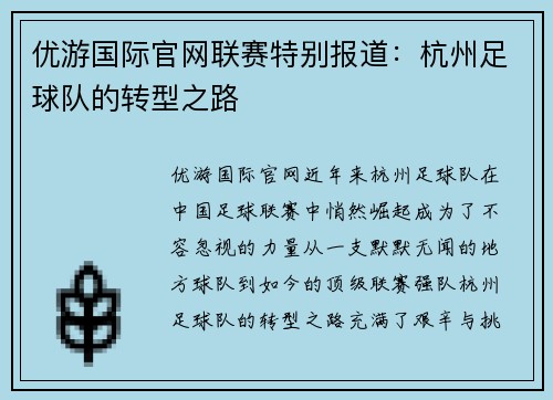 优游国际官网联赛特别报道：杭州足球队的转型之路
