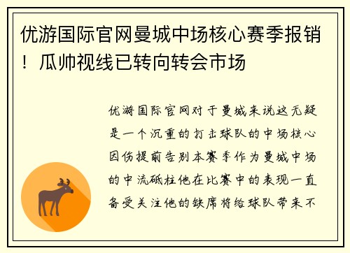 优游国际官网曼城中场核心赛季报销！瓜帅视线已转向转会市场