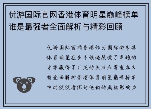 优游国际官网香港体育明星巅峰榜单谁是最强者全面解析与精彩回顾