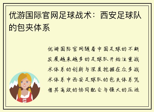 优游国际官网足球战术：西安足球队的包夹体系