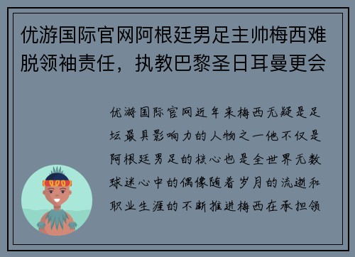优游国际官网阿根廷男足主帅梅西难脱领袖责任，执教巴黎圣日耳曼更会带来突破吗？