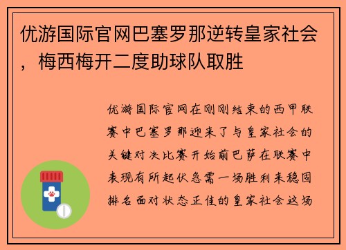 优游国际官网巴塞罗那逆转皇家社会，梅西梅开二度助球队取胜