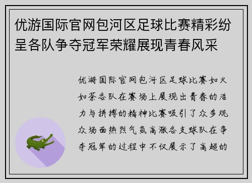 优游国际官网包河区足球比赛精彩纷呈各队争夺冠军荣耀展现青春风采