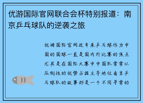 优游国际官网联合会杯特别报道：南京乒乓球队的逆袭之旅