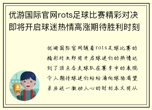 优游国际官网rots足球比赛精彩对决即将开启球迷热情高涨期待胜利时刻