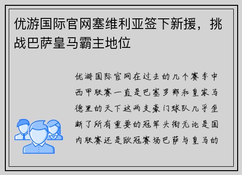 优游国际官网塞维利亚签下新援，挑战巴萨皇马霸主地位