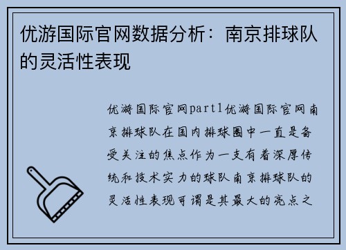 优游国际官网数据分析：南京排球队的灵活性表现