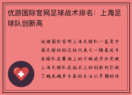 优游国际官网足球战术排名：上海足球队创新高