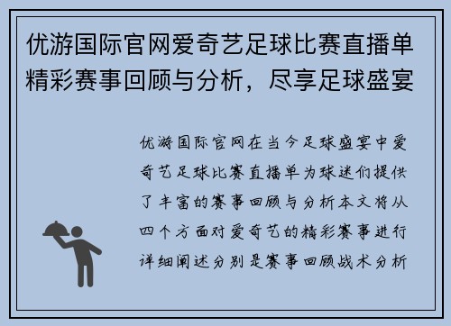 优游国际官网爱奇艺足球比赛直播单精彩赛事回顾与分析，尽享足球盛宴