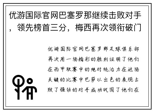 优游国际官网巴塞罗那继续击败对手，领先榜首三分，梅西再次领衔破门