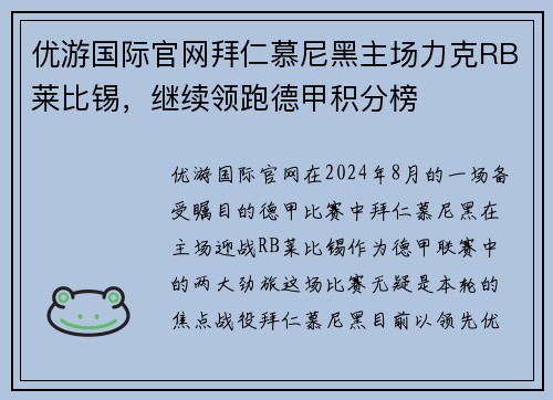 优游国际官网拜仁慕尼黑主场力克RB莱比锡，继续领跑德甲积分榜
