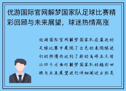 优游国际官网解梦国家队足球比赛精彩回顾与未来展望，球迷热情高涨