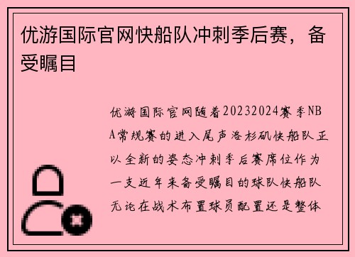 优游国际官网快船队冲刺季后赛，备受瞩目