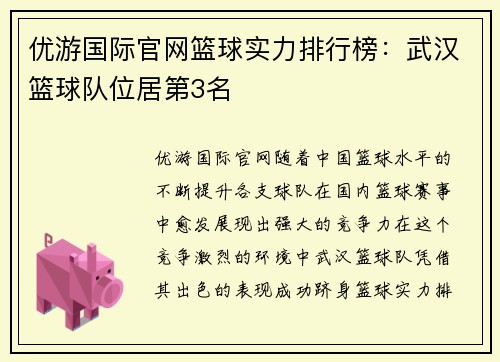 优游国际官网篮球实力排行榜：武汉篮球队位居第3名