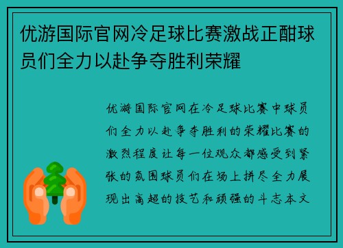 优游国际官网冷足球比赛激战正酣球员们全力以赴争夺胜利荣耀