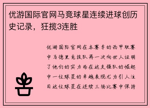 优游国际官网马竞球星连续进球创历史记录，狂揽3连胜