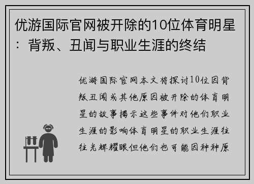 优游国际官网被开除的10位体育明星：背叛、丑闻与职业生涯的终结