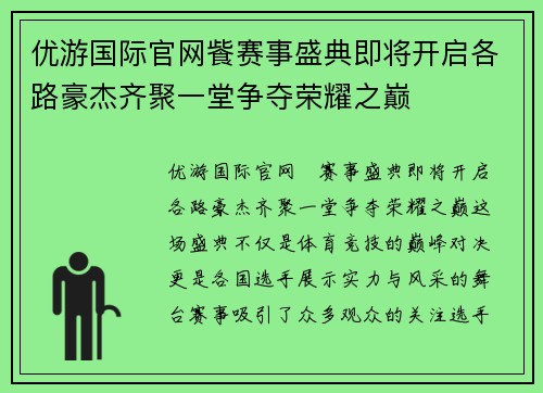优游国际官网飺赛事盛典即将开启各路豪杰齐聚一堂争夺荣耀之巅