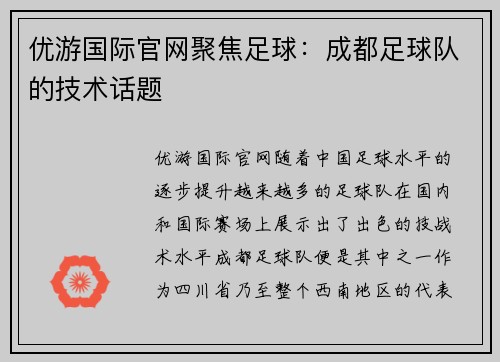 优游国际官网聚焦足球：成都足球队的技术话题