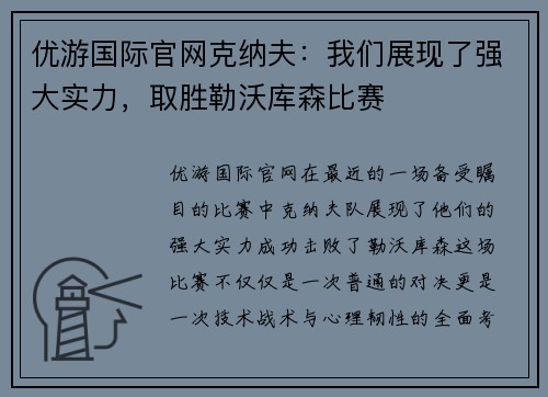 优游国际官网克纳夫：我们展现了强大实力，取胜勒沃库森比赛