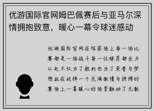 优游国际官网姆巴佩赛后与亚马尔深情拥抱致意，暖心一幕令球迷感动
