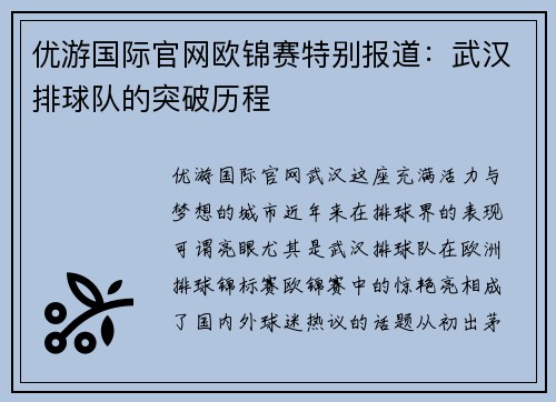 优游国际官网欧锦赛特别报道：武汉排球队的突破历程