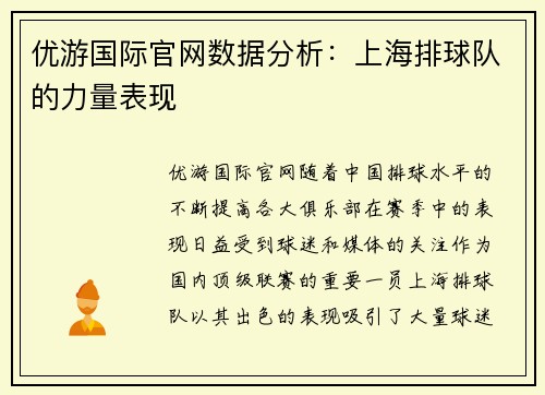 优游国际官网数据分析：上海排球队的力量表现
