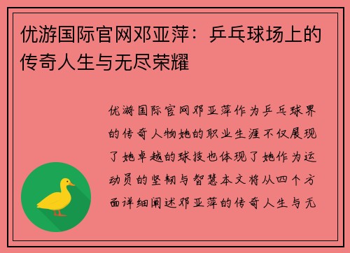优游国际官网邓亚萍：乒乓球场上的传奇人生与无尽荣耀
