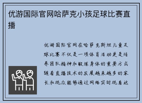 优游国际官网哈萨克小孩足球比赛直播