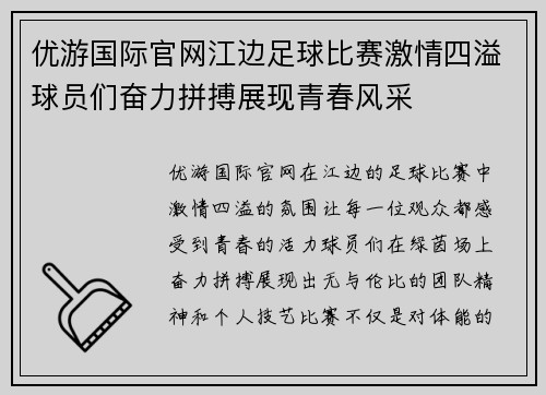 优游国际官网江边足球比赛激情四溢球员们奋力拼搏展现青春风采