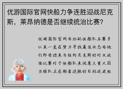 优游国际官网快船力争连胜迎战尼克斯，莱昂纳德是否继续统治比赛？