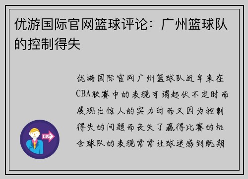 优游国际官网篮球评论：广州篮球队的控制得失