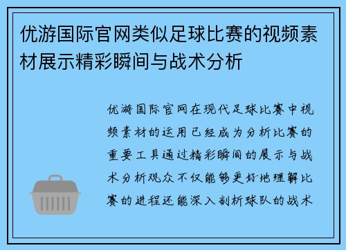 优游国际官网类似足球比赛的视频素材展示精彩瞬间与战术分析