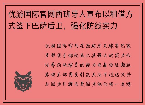 优游国际官网西班牙人宣布以租借方式签下巴萨后卫，强化防线实力